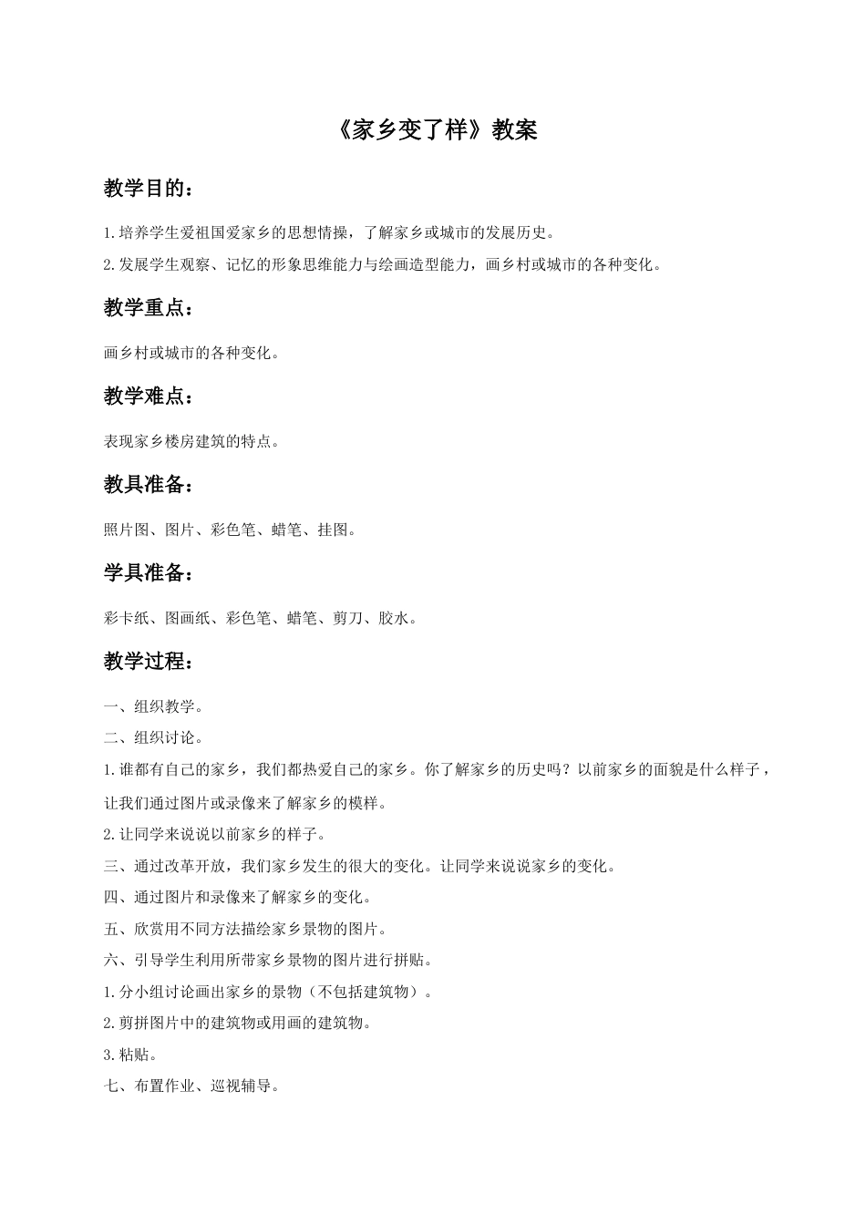 人教版小学美术二年级教案-《 家乡变了样》教案4.doc_第1页