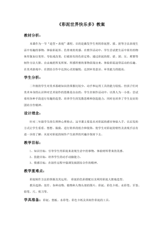 人教版小学美术二年级教案-《彩泥世界快乐多》教案1.doc