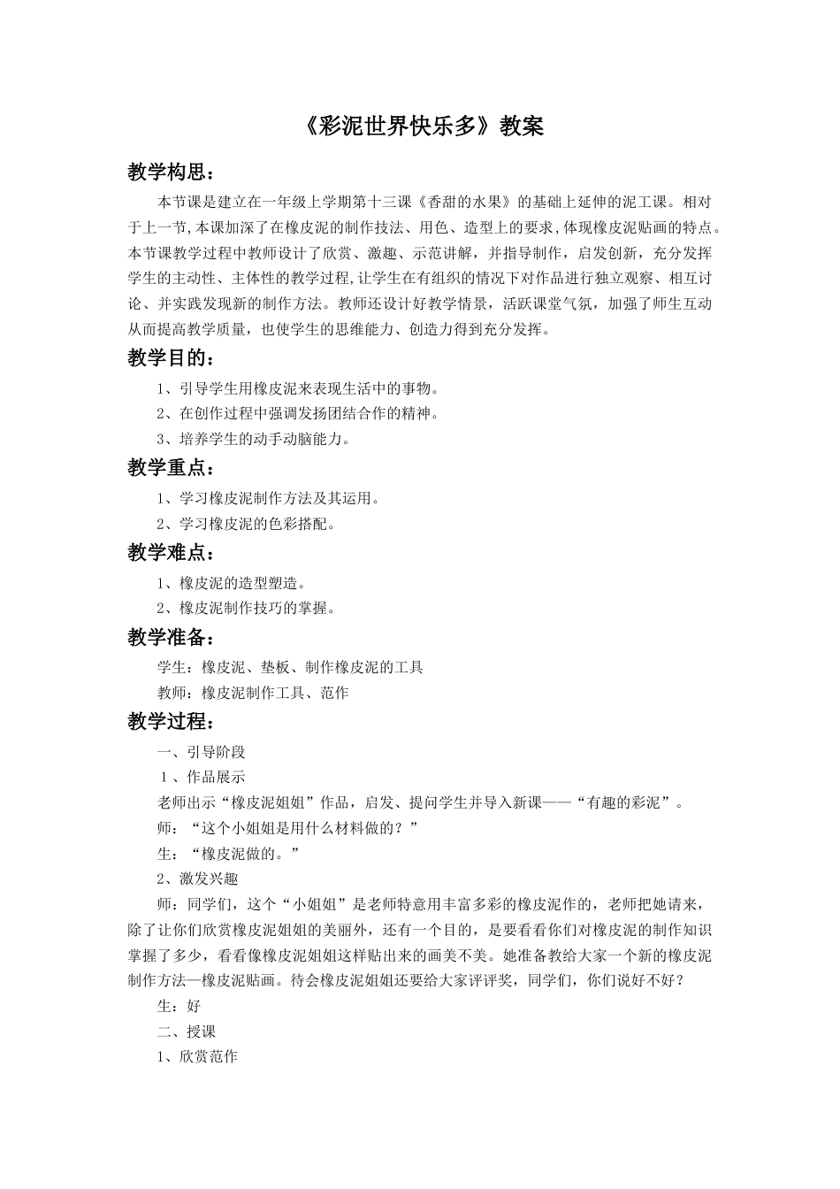人教版小学美术二年级教案-《彩泥世界快乐多》教案2.doc_第1页