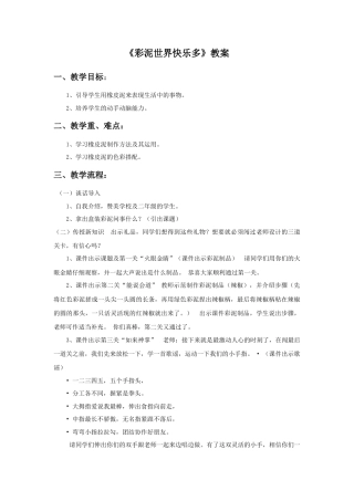 人教版小学美术二年级教案-《彩泥世界快乐多》教案3.doc