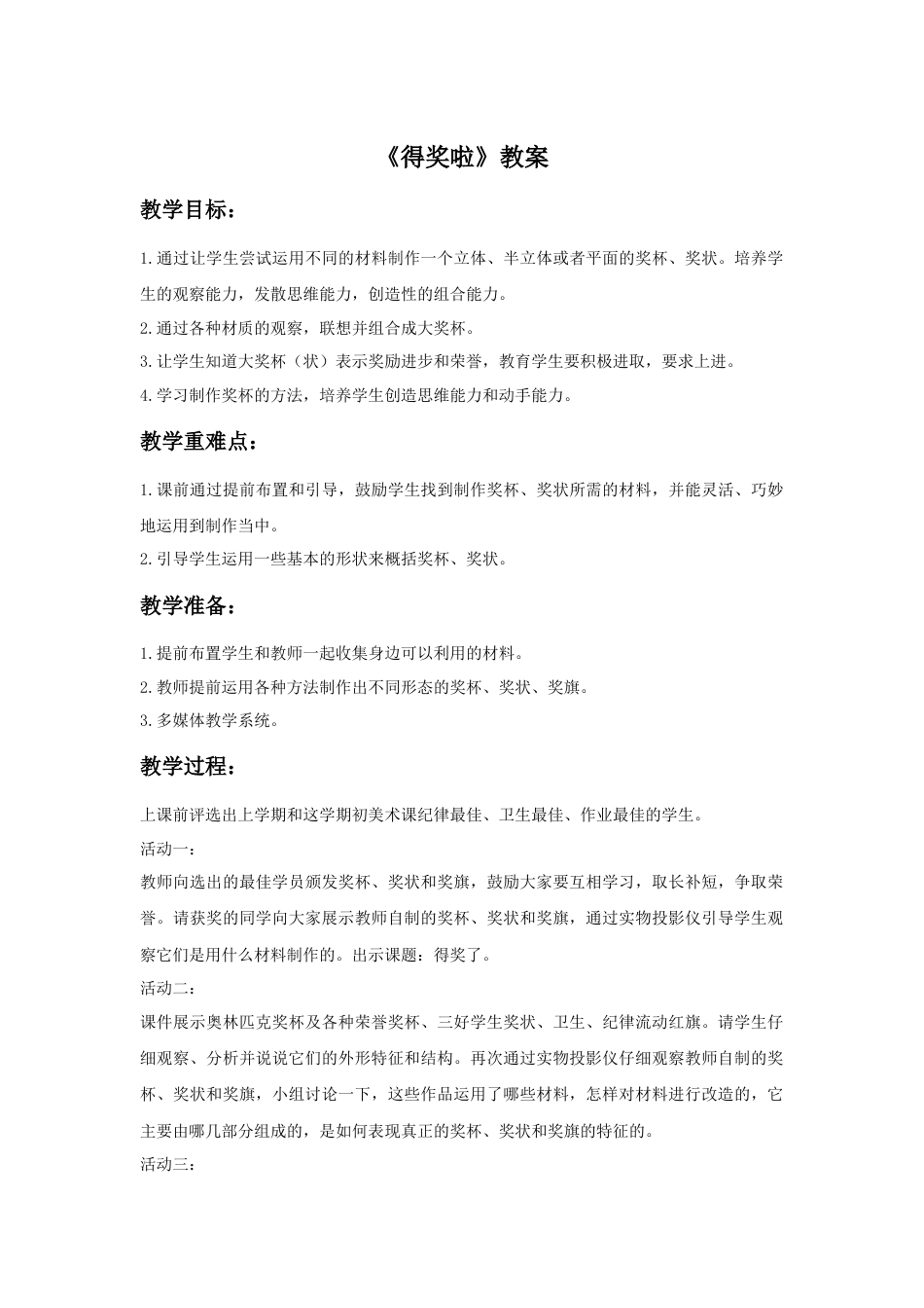 人教版小学美术二年级教案-《得奖啦》教案1.doc_第1页