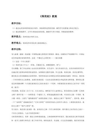 人教版小学美术二年级教案-《得奖啦》教案3.doc