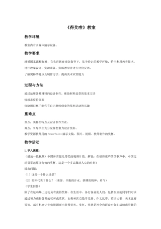 人教版小学美术二年级教案-《得奖啦》教案4.doc