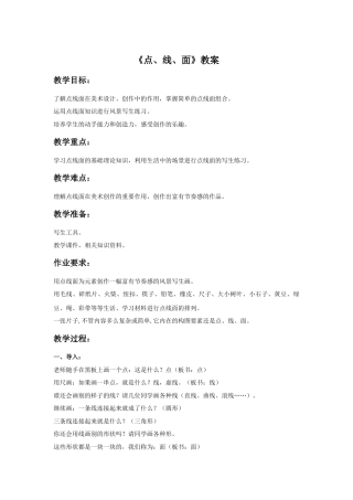 人教版小学美术二年级教案-《点、线、面》教案1.doc