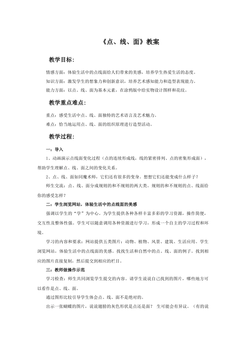 人教版小学美术二年级教案-《点、线、面》教案2.doc_第1页