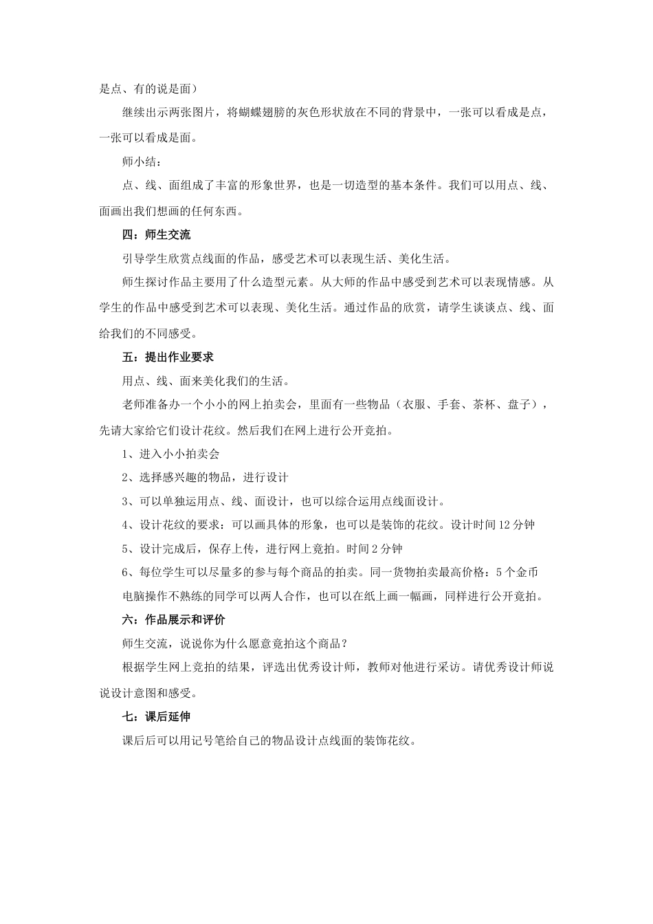 人教版小学美术二年级教案-《点、线、面》教案2.doc_第2页