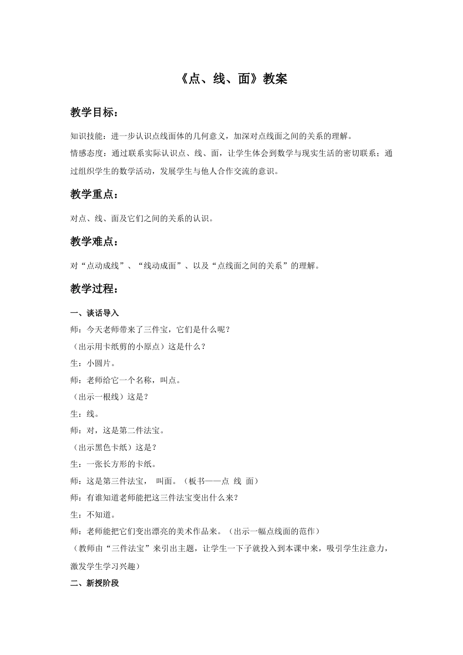 人教版小学美术二年级教案-《点、线、面》教案3.doc_第1页