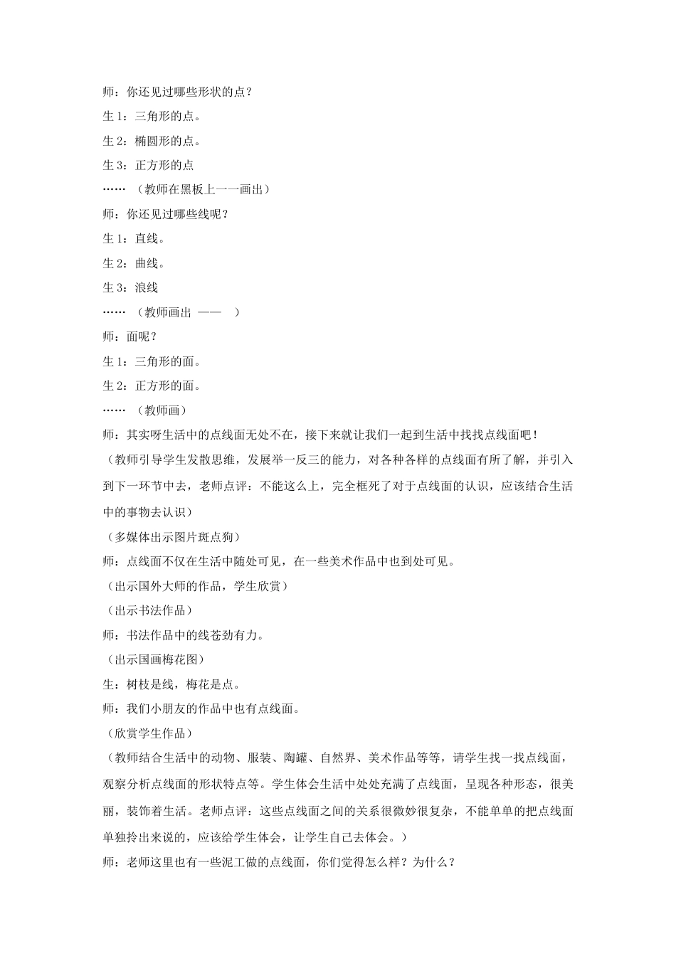 人教版小学美术二年级教案-《点、线、面》教案3.doc_第2页