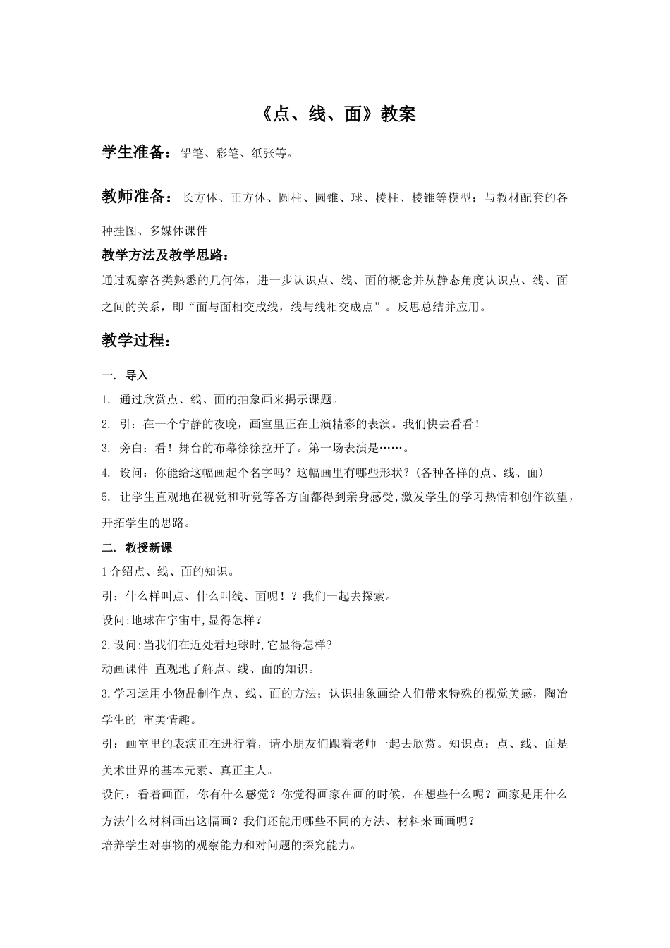 人教版小学美术二年级教案-《点、线、面》教案4.doc_第1页