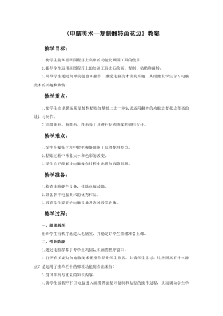 人教版小学美术二年级教案-《电脑美术—复制翻转画花边》教案1.doc