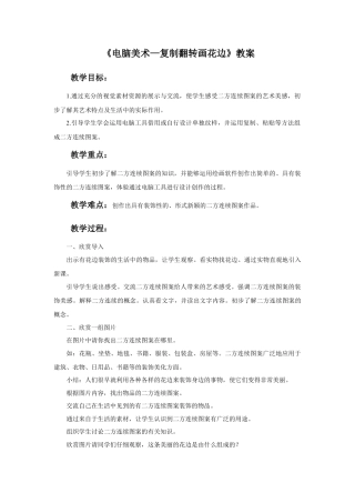 人教版小学美术二年级教案-《电脑美术—复制翻转画花边》教案2.doc