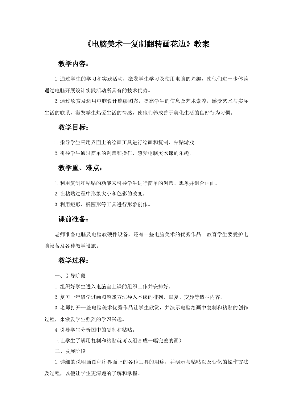 人教版小学美术二年级教案-《电脑美术—复制翻转画花边》教案3.doc_第1页