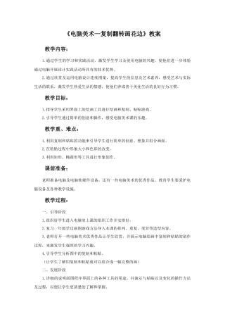 人教版小学美术二年级教案-《电脑美术—复制翻转画花边》教案3.doc