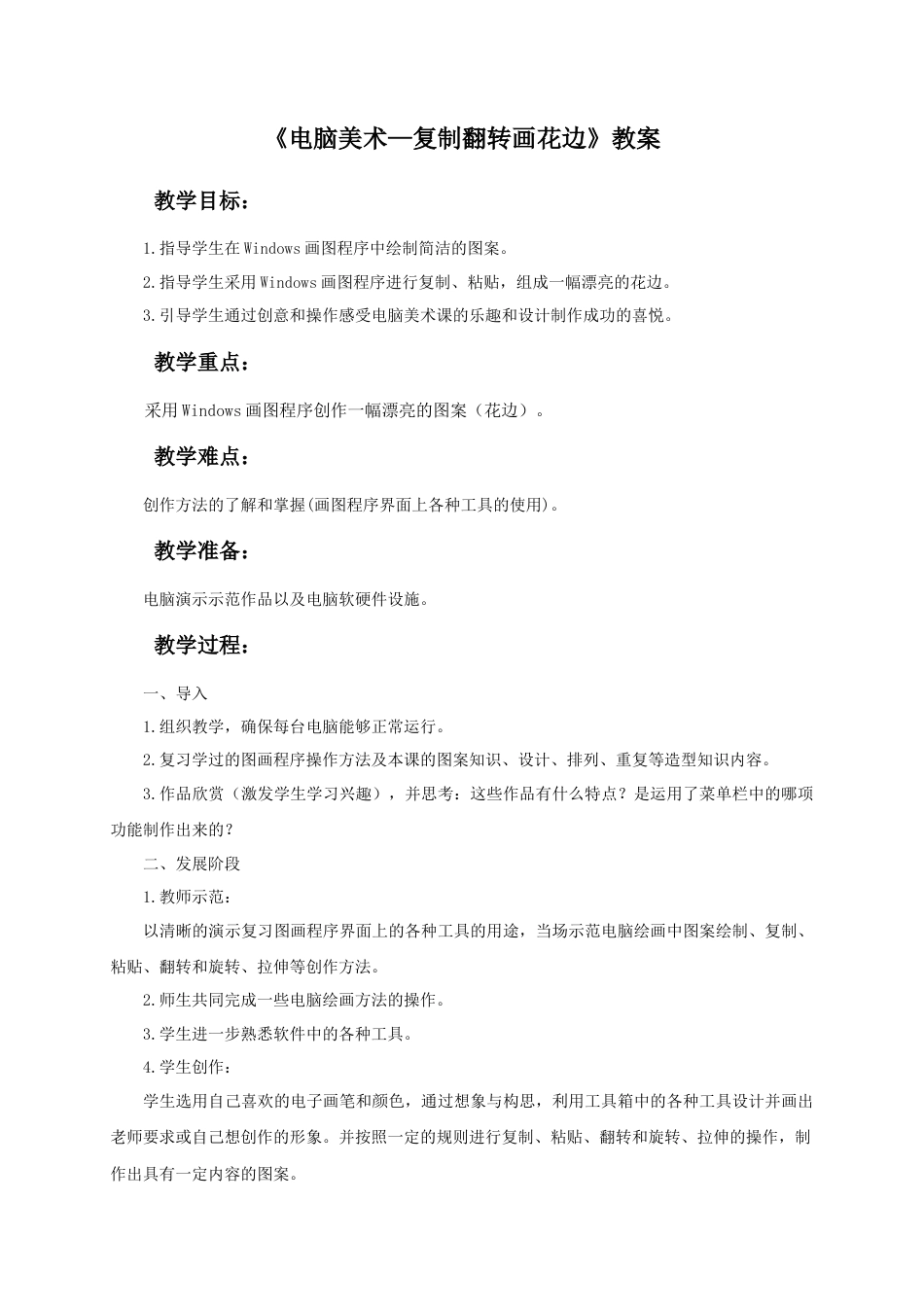 人教版小学美术二年级教案-《电脑美术—复制翻转画花边》教案4.doc_第1页