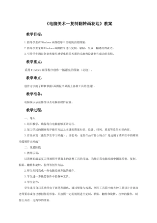 人教版小学美术二年级教案-《电脑美术—复制翻转画花边》教案4.doc