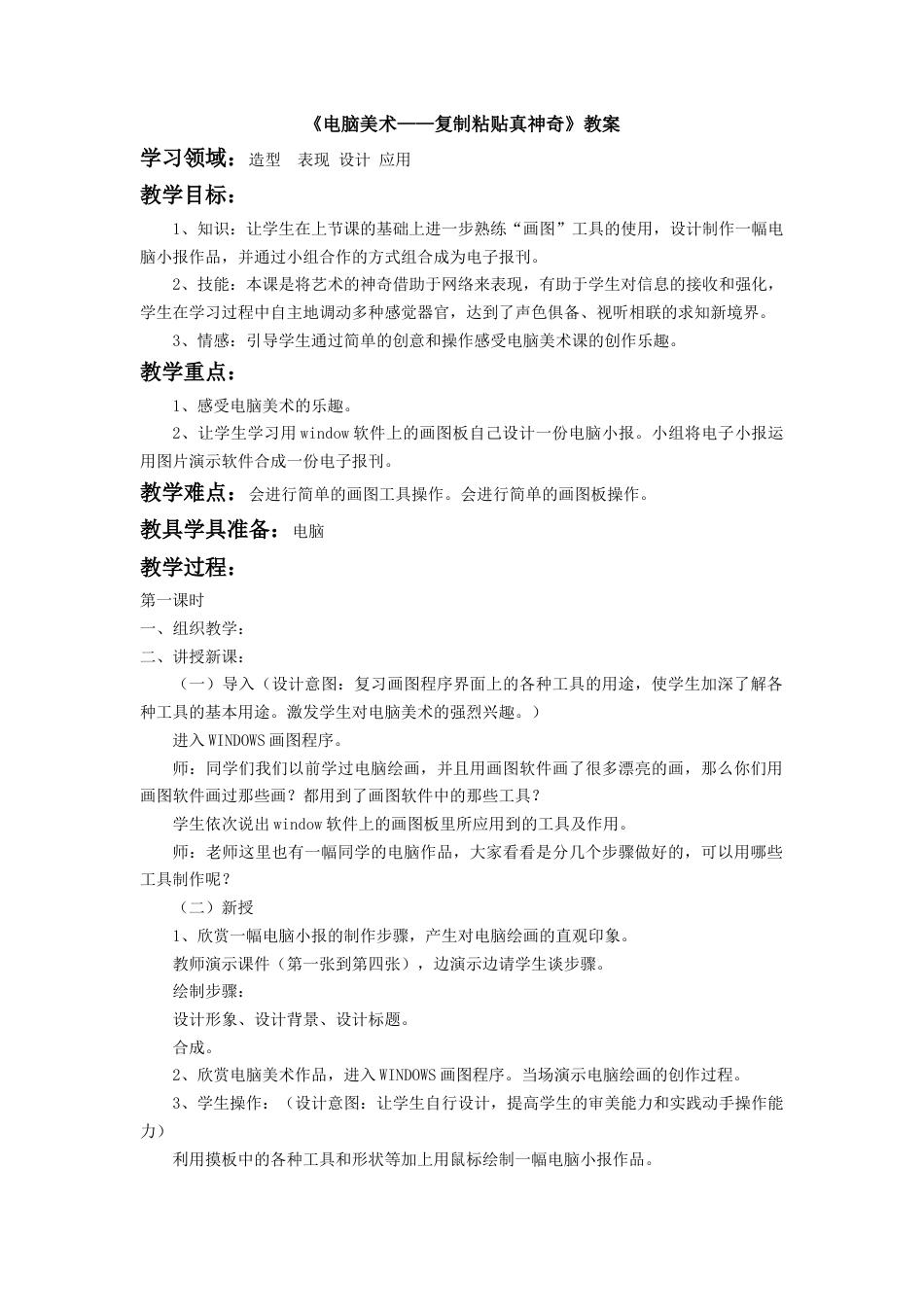 人教版小学美术二年级教案-《电脑美术——复制粘贴真神奇》教案1.doc_第1页