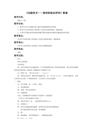 人教版小学美术二年级教案-《电脑美术——复制粘贴真神奇》教案2.doc
