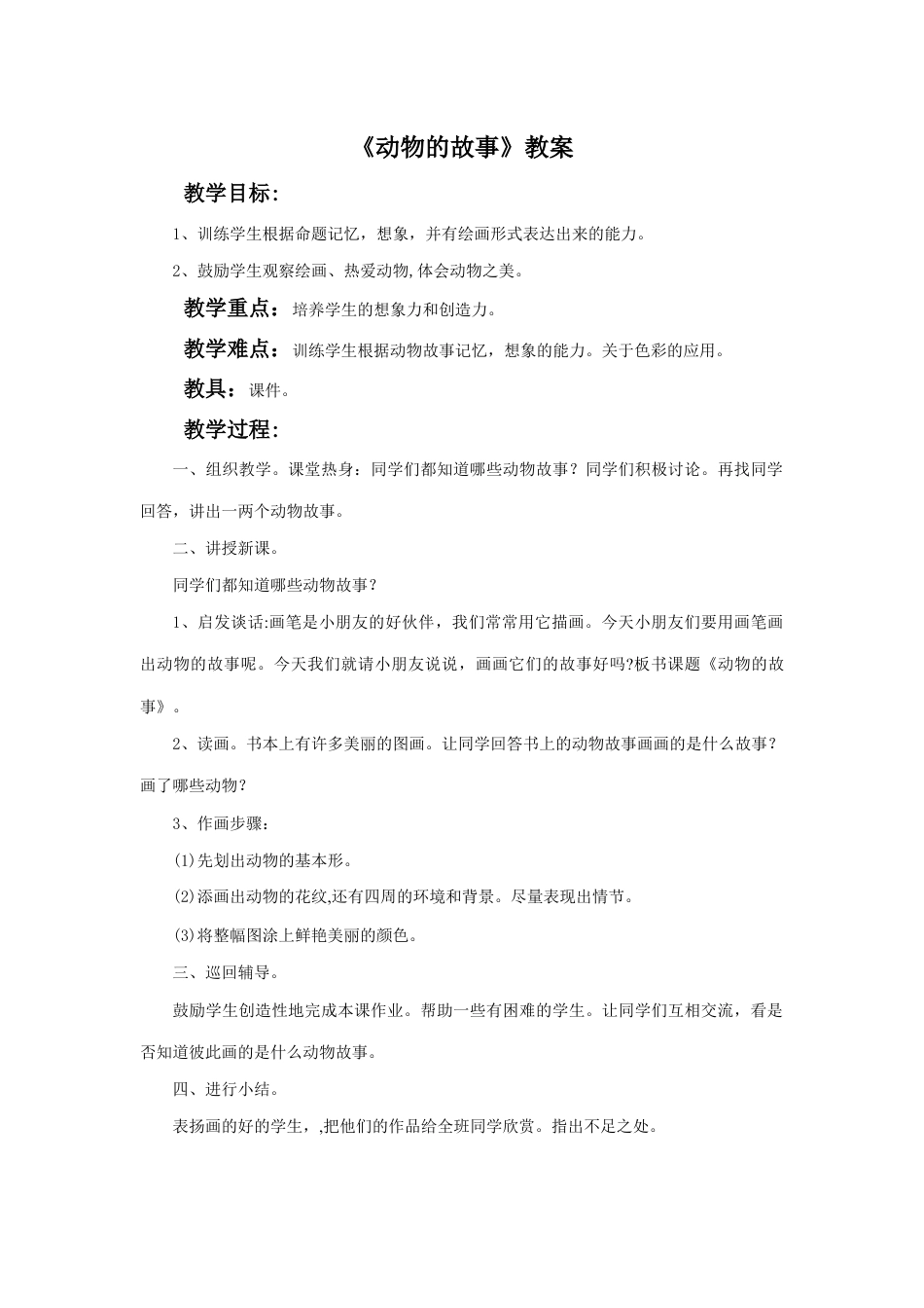 人教版小学美术二年级教案-《动物的故事》教案1.doc_第1页