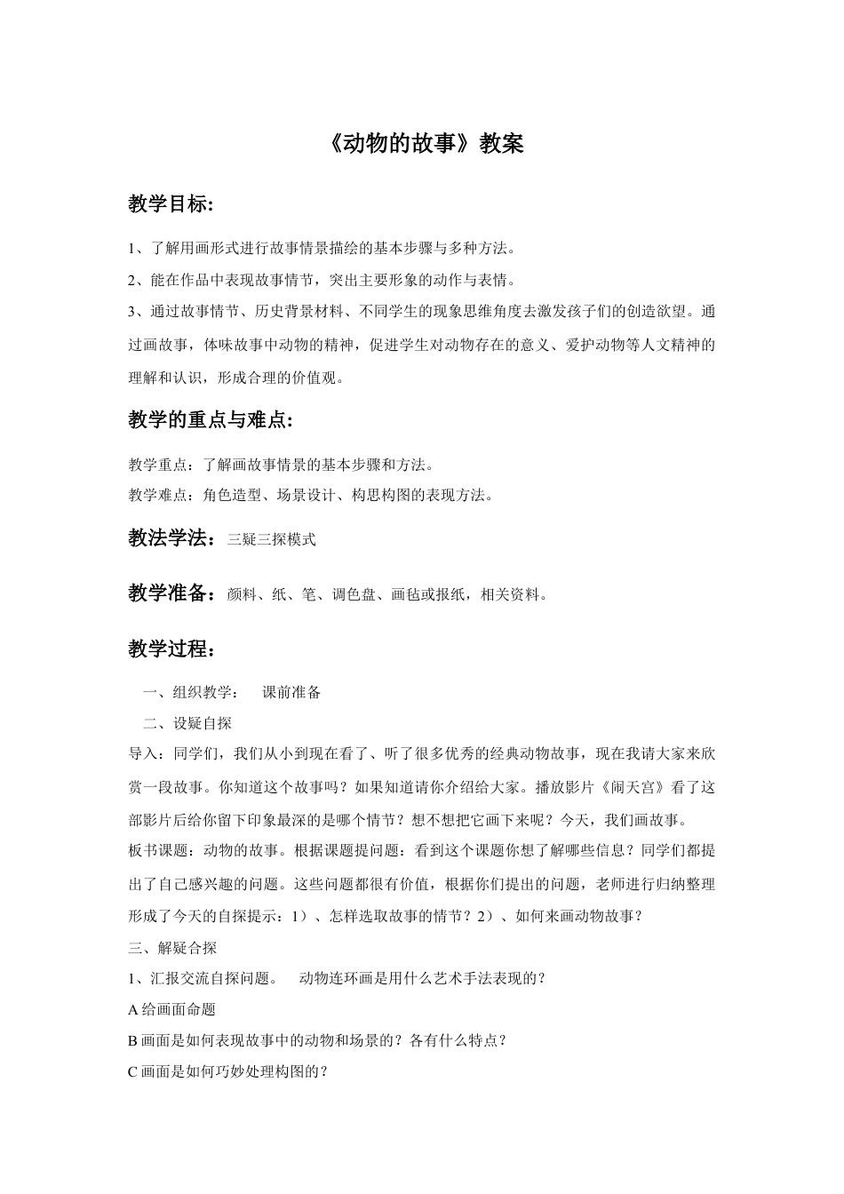 人教版小学美术二年级教案-《动物的故事》教案2.doc_第1页