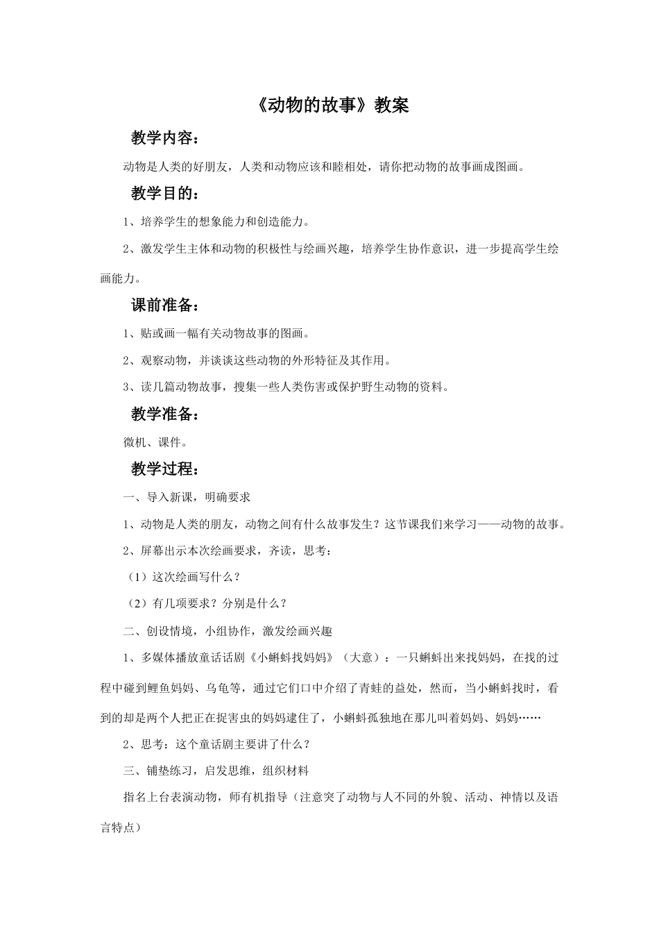 人教版小学美术二年级教案-《动物的故事》教案4.doc_第1页