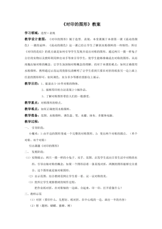 人教版小学美术二年级教案-《对印的图形》教案1.doc