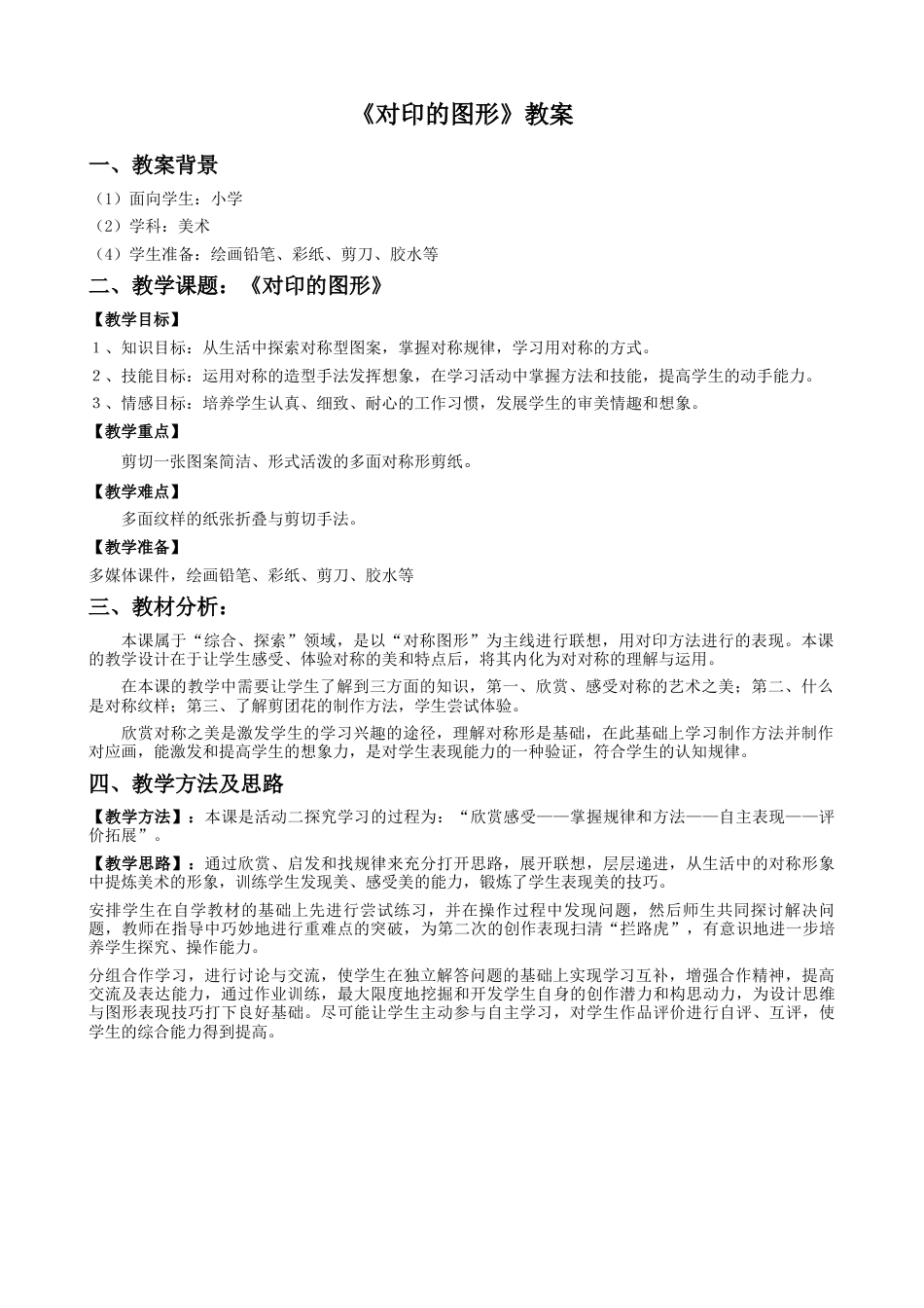 人教版小学美术二年级教案-《对印的图形》教案2.doc_第1页