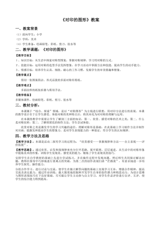 人教版小学美术二年级教案-《对印的图形》教案2.doc