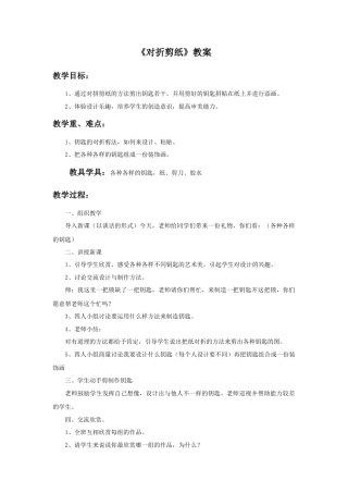 人教版小学美术二年级教案-《对折剪纸》教案1.doc