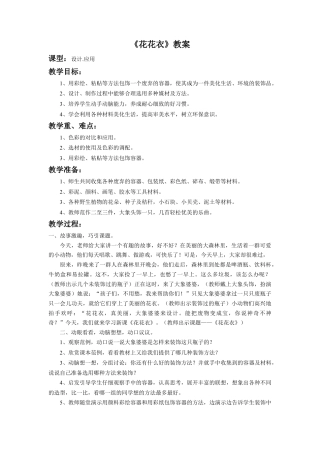 人教版小学美术二年级教案-《花花衣》教案1.doc