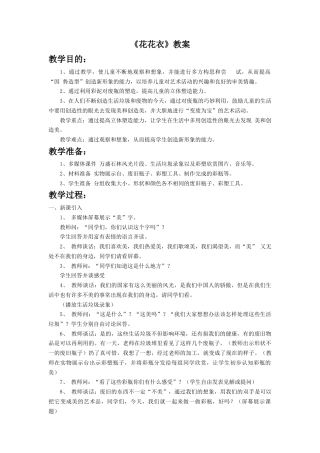 人教版小学美术二年级教案-《花花衣》教案2.doc