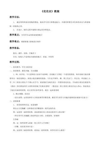 人教版小学美术二年级教案-《花花衣》教案3.doc