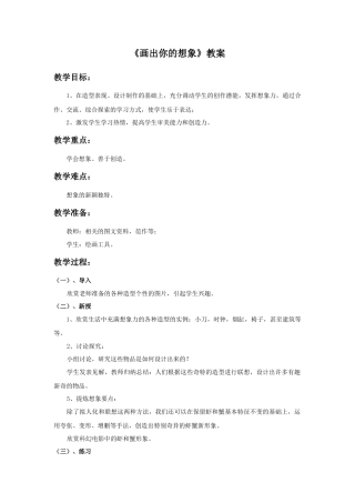 人教版小学美术二年级教案-《画出你的想象》教案1.doc