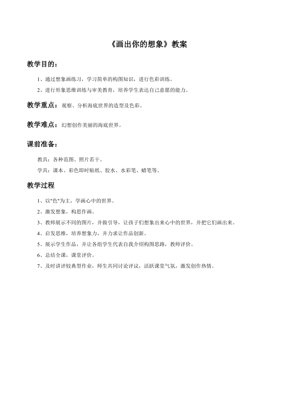 人教版小学美术二年级教案-《画出你的想象》教案2.doc_第1页