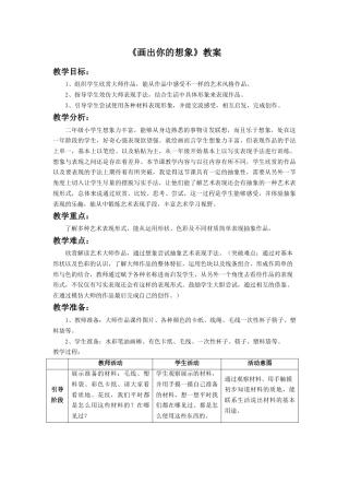 人教版小学美术二年级教案-《画出你的想象》教案4.doc