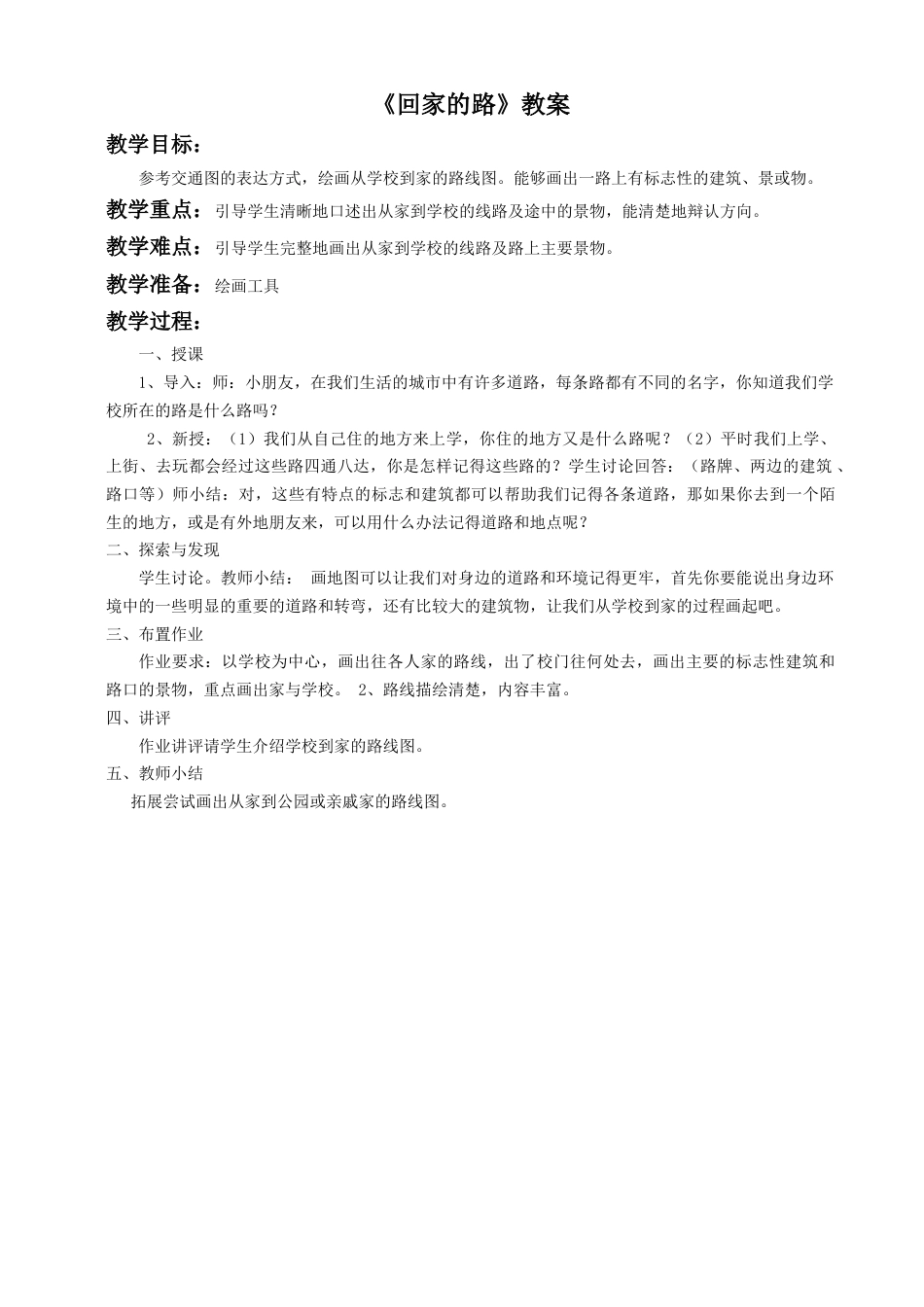 人教版小学美术二年级教案-《回家的路》教案1.doc_第1页
