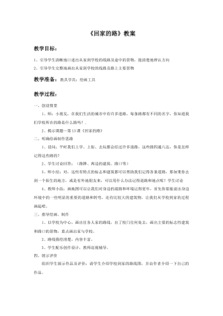 人教版小学美术二年级教案-《回家的路》教案2.doc