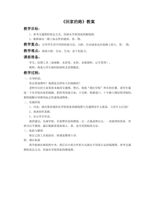 人教版小学美术二年级教案-《回家的路》教案3.doc