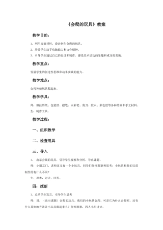 人教版小学美术二年级教案-《会爬的玩具》教案1.doc