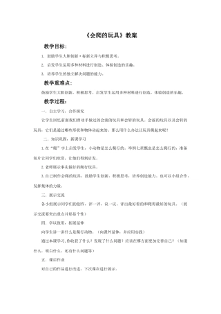 人教版小学美术二年级教案-《会爬的玩具》教案4.doc