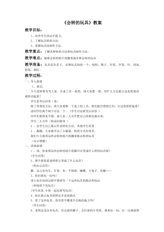 人教版小学美术二年级教案-《会转的玩具》教案1.doc