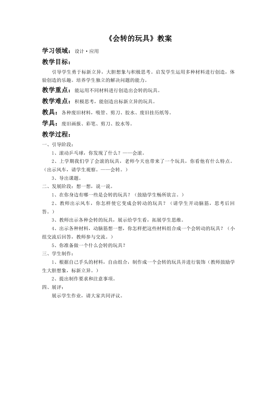 人教版小学美术二年级教案-《会转的玩具》教案2.doc_第1页