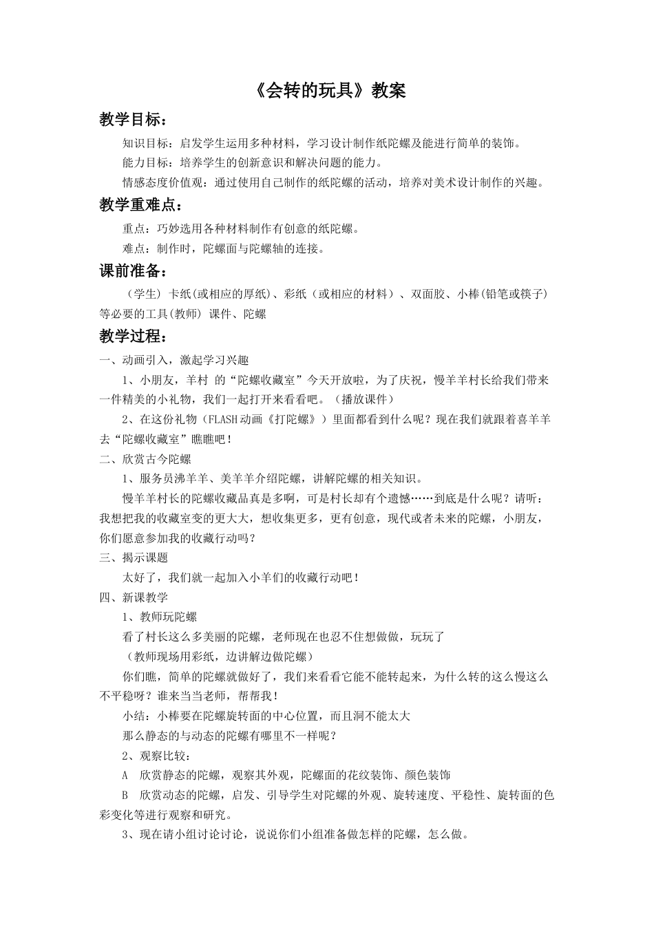 人教版小学美术二年级教案-《会转的玩具》教案3.doc_第1页