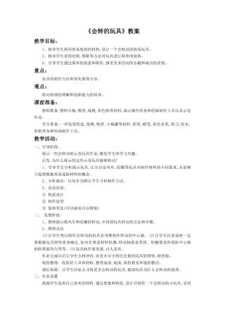 人教版小学美术二年级教案-《会转的玩具》教案4.doc