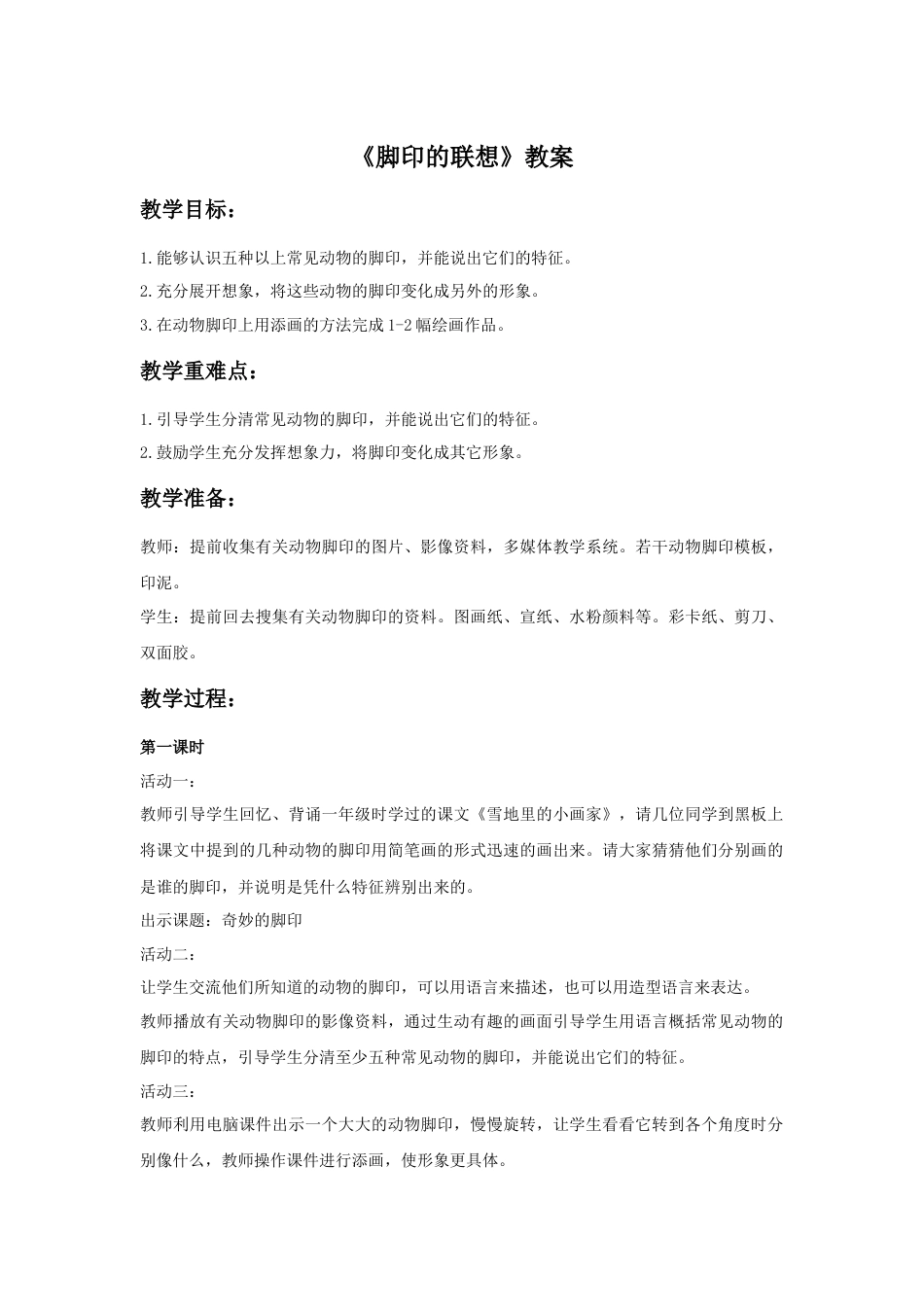 人教版小学美术二年级教案-《脚印的联想》教案1.doc_第1页