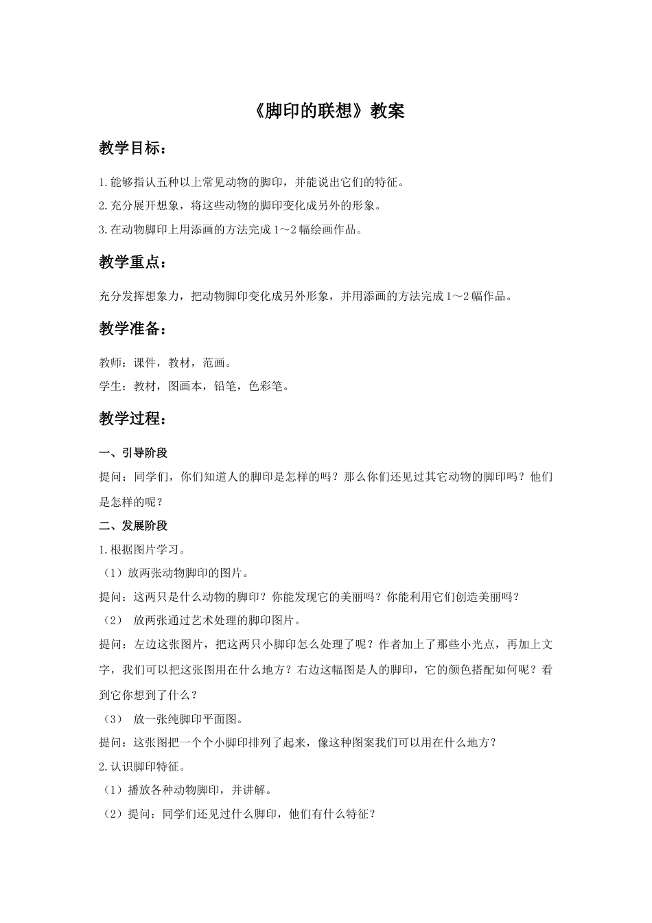 人教版小学美术二年级教案-《脚印的联想》教案2.doc_第1页