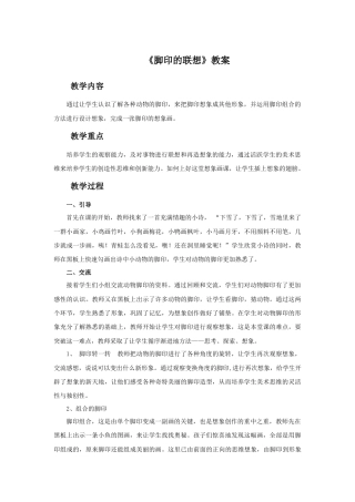 人教版小学美术二年级教案-《脚印的联想》教案4.doc