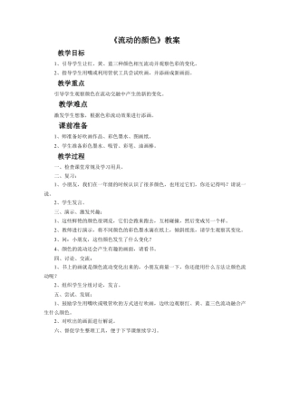 人教版小学美术二年级教案-《流动的颜色》教案1.doc