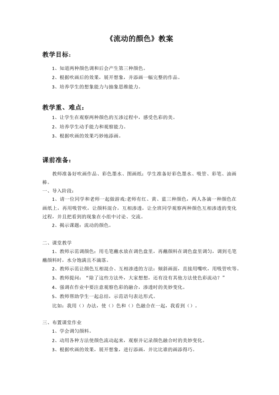人教版小学美术二年级教案-《流动的颜色》教案3.doc_第1页