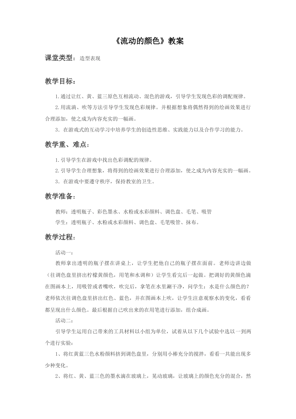 人教版小学美术二年级教案-《流动的颜色》教案4.doc_第1页
