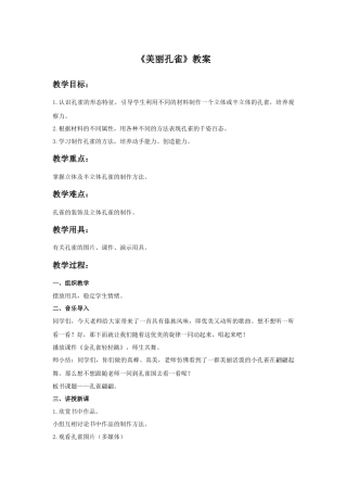 人教版小学美术二年级教案-《美丽孔雀》教案1.doc